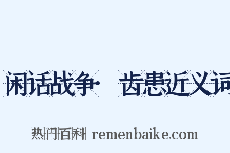 闲话战争·齿患近义词是什么意思的图片